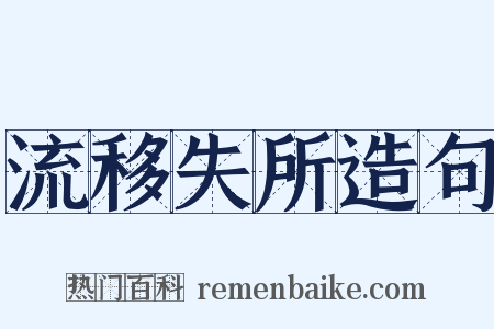 流移失所造句是什么意思的图片